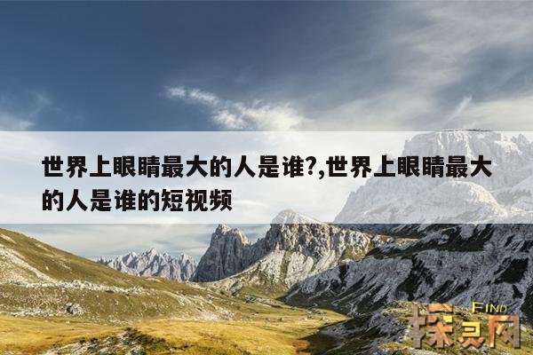 世界上眼睛最大的人是谁?,世界上眼睛最大的人是谁的短视频