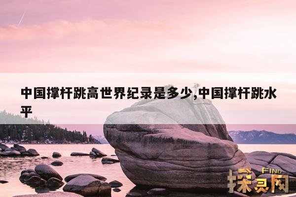 中国撑杆跳高世界纪录是多少,中国撑杆跳水平