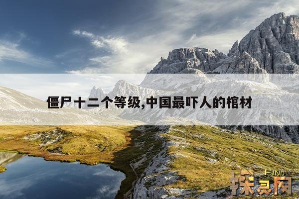 僵尸十二个等级,中国最吓人的棺材