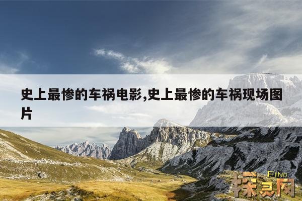 史上最惨的车祸电影,史上最惨的车祸现场图片