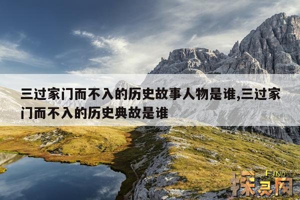 三过家门而不入的历史故事人物是谁,三过家门而不入的历史典故是谁