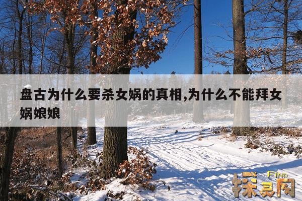 盘古为什么要杀女娲的真相,为什么不能拜女娲娘娘