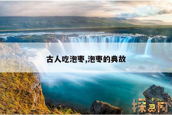 古人吃泡枣,泡枣的典故