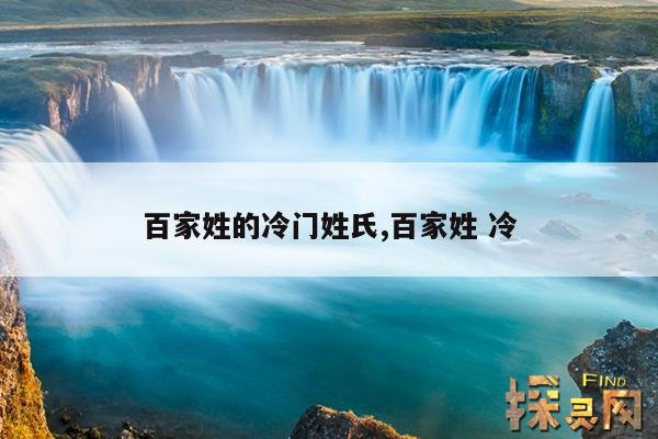 百家姓的冷门姓氏,百家姓 冷