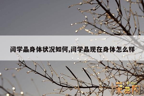 闫学晶身体状况如何,闫学晶现在身体怎么样