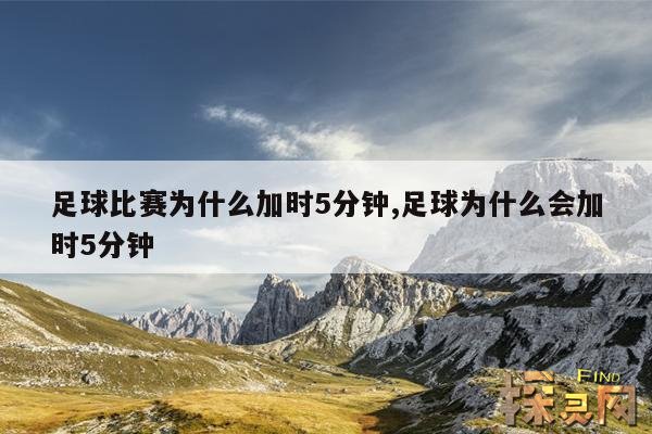 足球比赛为什么加时5分钟,足球为什么会加时5分钟