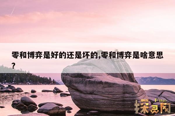 零和博弈是好的还是坏的,零和博弈是啥意思?