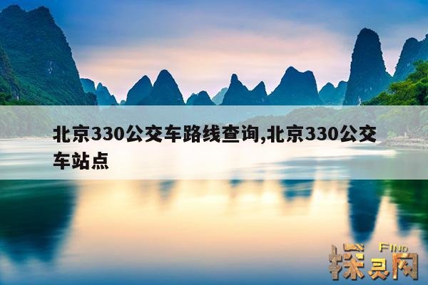 北京330公交车路线查询,北京330公交车站点