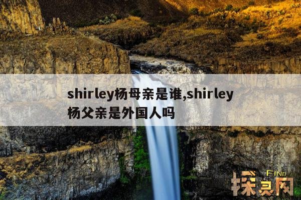 shirley杨母亲是谁,shirley杨父亲是外国人吗