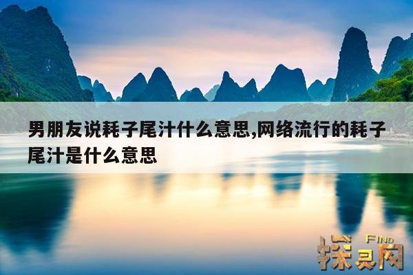 男朋友说耗子尾汁什么意思,网络流行的耗子尾汁是什么意思