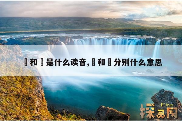 卍和卐是什么读音,卍和卐分别什么意思