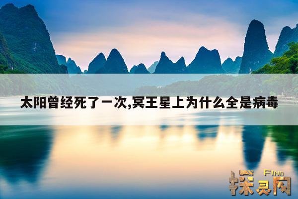 太阳曾经死了一次,冥王星上为什么全是病毒