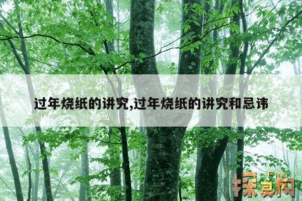 过年烧纸的讲究,过年烧纸的讲究和忌讳