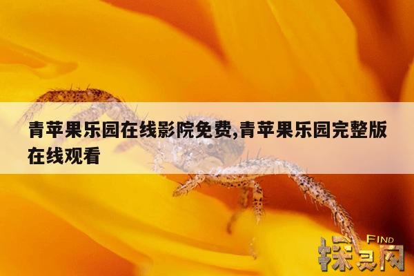 青苹果乐园在线影院免费,青苹果乐园完整版在线观看