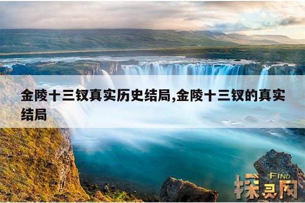 金陵十三钗真实历史结局,金陵十三钗的真实结局