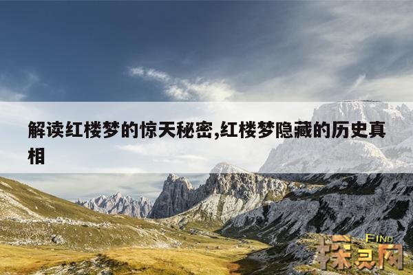 解读红楼梦的惊天秘密,红楼梦隐藏的历史真相