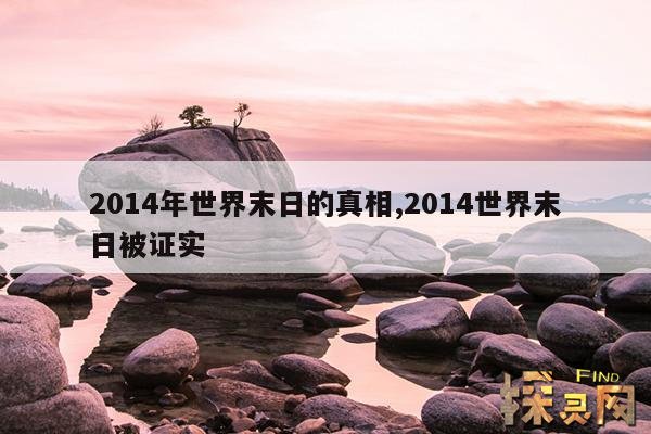 2014年世界末日的真相,2014世界末日被证实