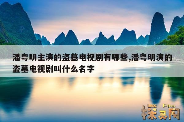 潘粤明主演的盗墓电视剧有哪些,潘粤明演的盗墓电视剧叫什么名字