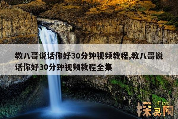 教八哥说话你好30分钟视频教程,教八哥说话你好30分钟视频教程全集