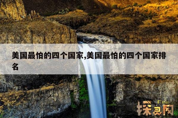 美国最怕的四个国家,美国最怕的四个国家排名