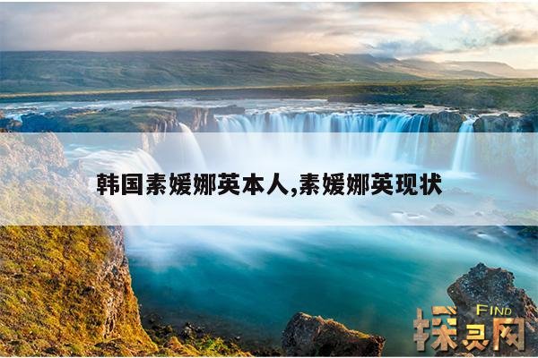 韩国素媛娜英本人,素媛娜英现状