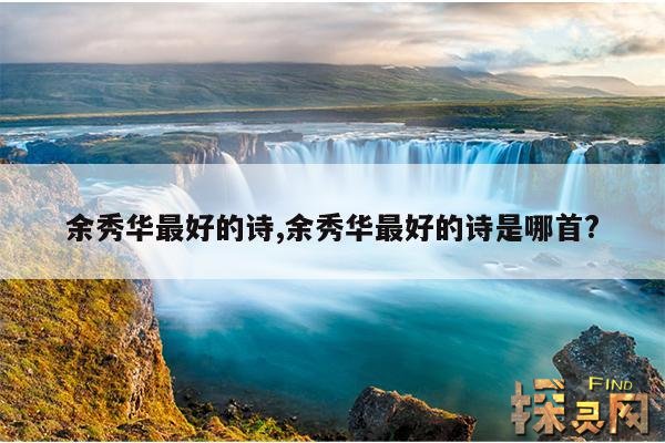 余秀华最好的诗,余秀华最好的诗是哪首?