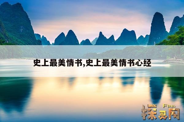 史上最美情书,史上最美情书心经
