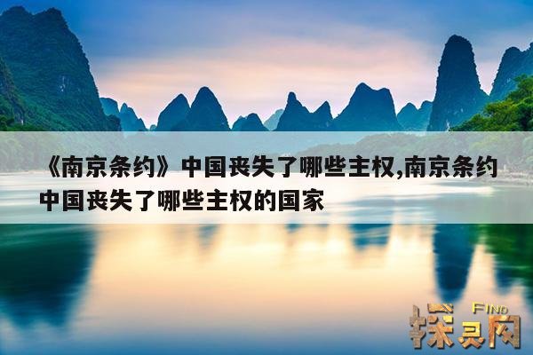 《南京条约》中国丧失了哪些主权,南京条约中国丧失了哪些主权的国家
