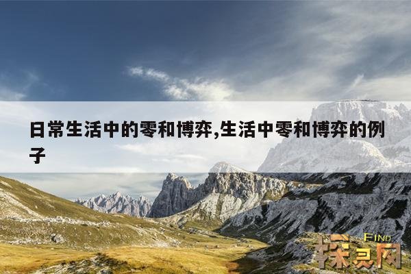 日常生活中的零和博弈,生活中零和博弈的例子
