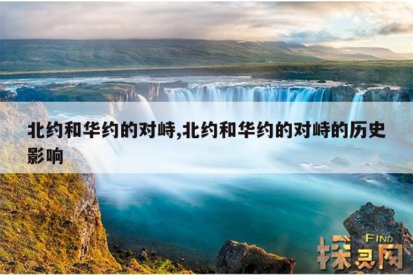 北约和华约的对峙,北约和华约的对峙的历史影响