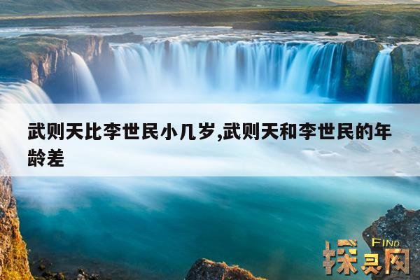 武则天比李世民小几岁,武则天和李世民的年龄差