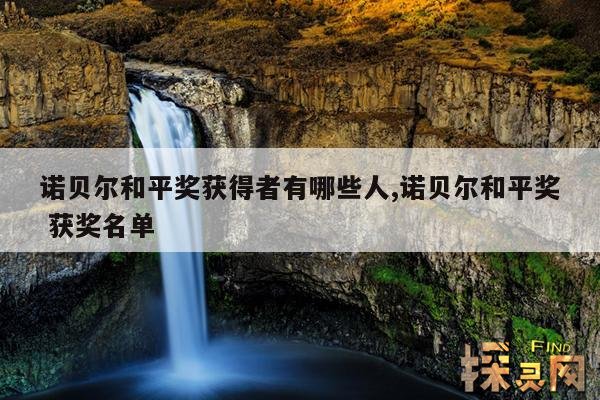 诺贝尔和平奖获得者有哪些人,诺贝尔和平奖 获奖名单