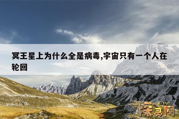 冥王星上为什么全是病毒,宇宙只有一个人在轮回
