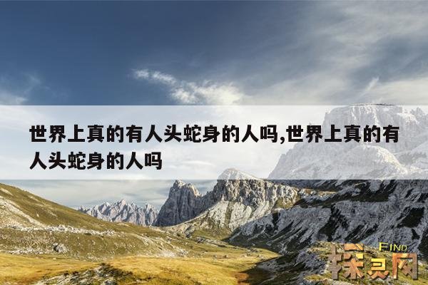 世界上真的有人头蛇身的人吗,世界上真的有人头蛇身的人吗