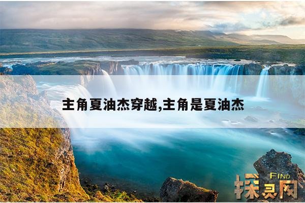 主角夏油杰穿越,主角是夏油杰