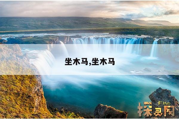 坐木马,坐木马