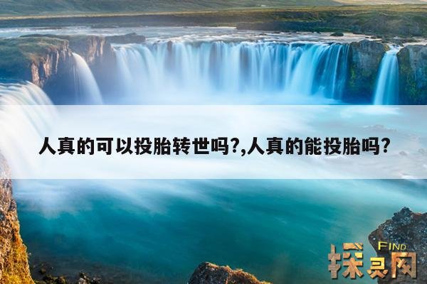 人真的可以投胎转世吗?,人真的能投胎吗?