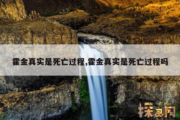 霍金真实是死亡过程,霍金真实是死亡过程吗