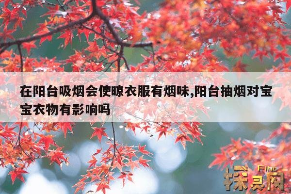 在阳台吸烟会使晾衣服有烟味,阳台抽烟对宝宝衣物有影响吗