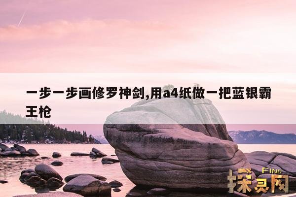 一步一步画修罗神剑,用a4纸做一把蓝银霸王枪