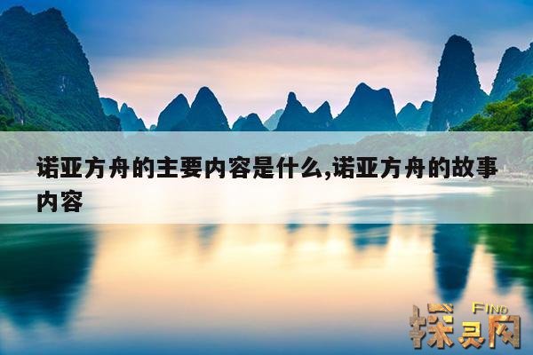 诺亚方舟的主要内容是什么,诺亚方舟的故事内容