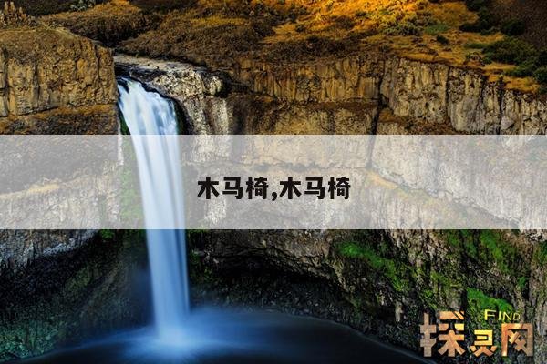 木马椅,木马椅