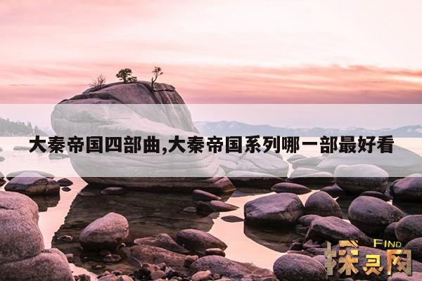 大秦帝国四部曲,大秦帝国系列哪一部最好看
