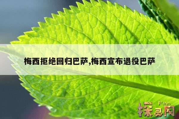 梅西拒绝回归巴萨,梅西宣布退役巴萨