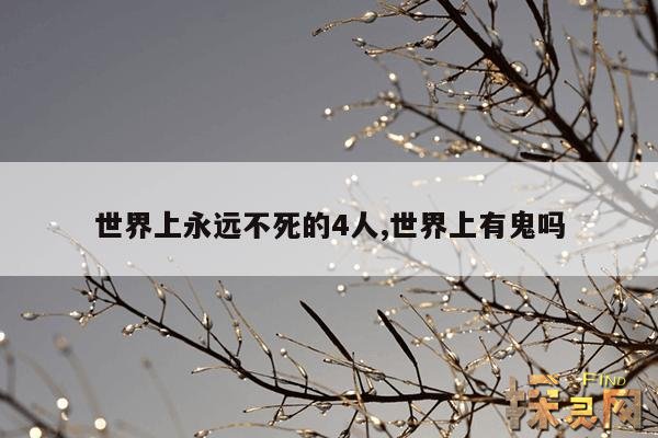 世界上永远不死的4人,世界上有鬼吗