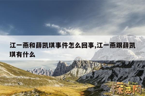 江一燕和薛凯琪事件怎么回事,江一燕跟薛凯琪有什么