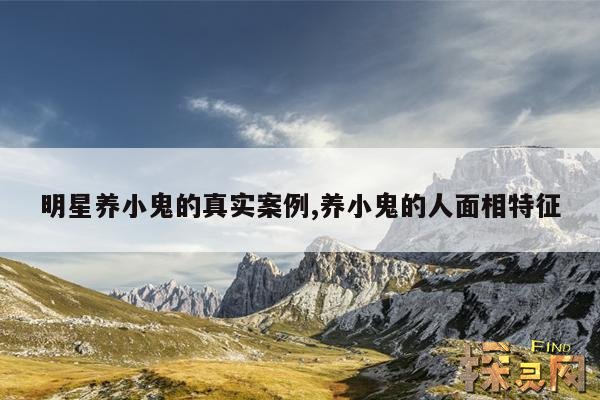 明星养小鬼的真实案例,养小鬼的人面相特征
