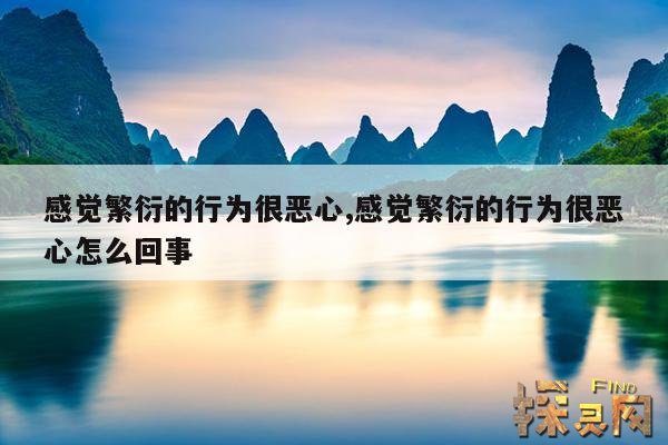 感觉繁衍的行为很恶心,感觉繁衍的行为很恶心怎么回事