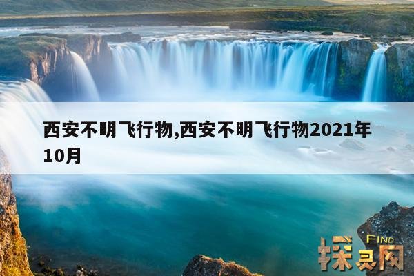 西安不明飞行物,西安不明飞行物2021年10月