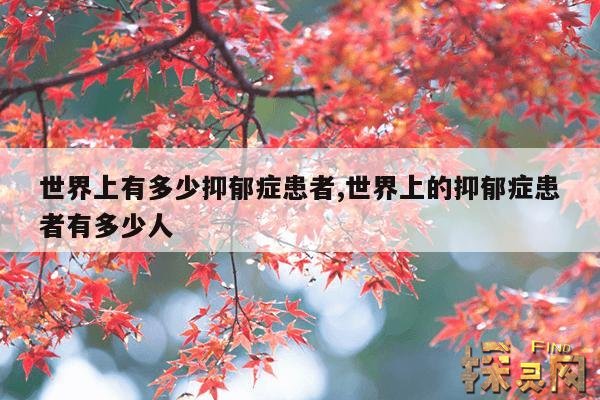 世界上有多少抑郁症患者,世界上的抑郁症患者有多少人